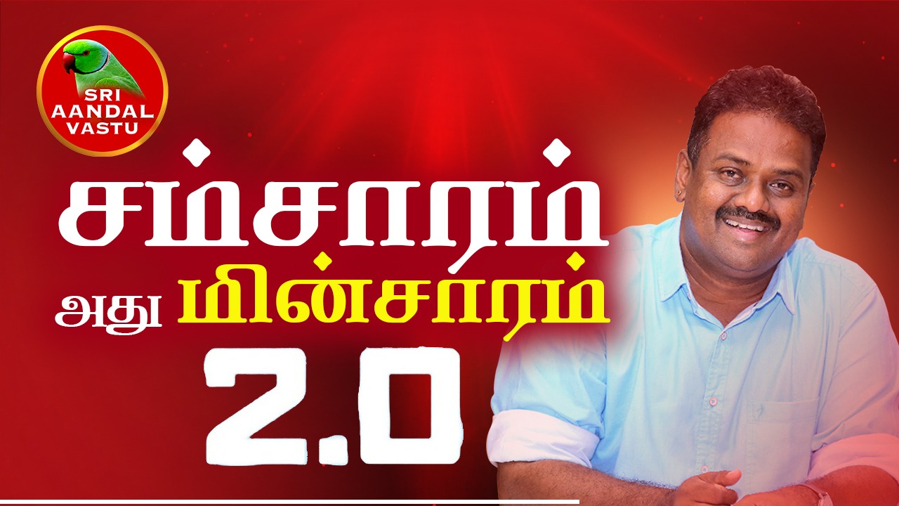 ம்சாரம் அது மின்சாரம் 2.0!!! - Dr.Andal P.Chockalingam | Sri Aandal Vastu - Salem Program Video - July 20 & 21